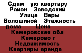 Сдам 1-ую квартиру › Район ­ Заводский › Улица ­ Веры Волошиной › Этажность дома ­ 5 › Цена ­ 10 000 - Кемеровская обл., Кемерово г. Недвижимость » Квартиры аренда   . Кемеровская обл.,Кемерово г.